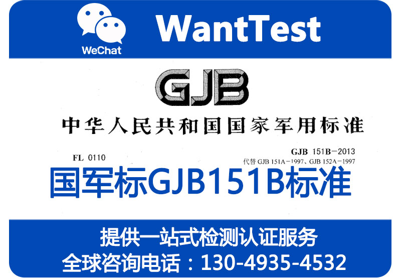 军标GJB 151B-2013