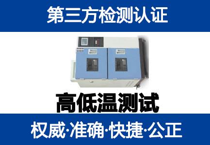 高低温测试