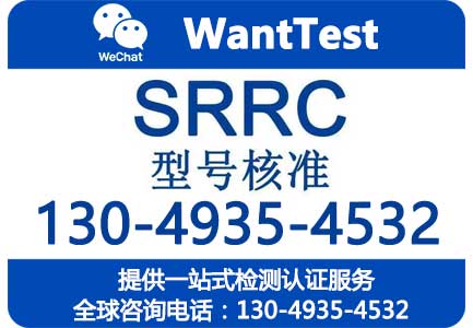 SRRC型号核准