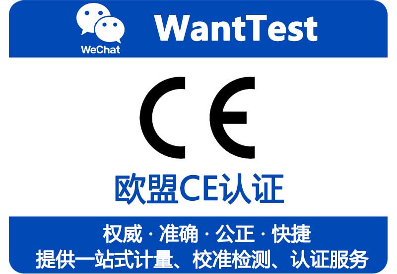 CE认证