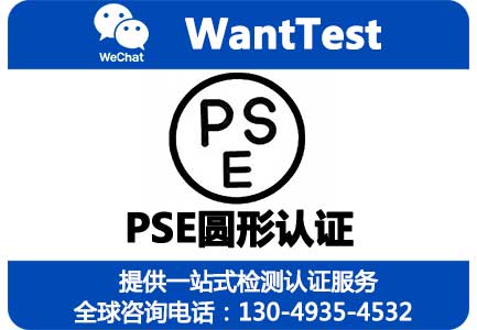 PSE认证