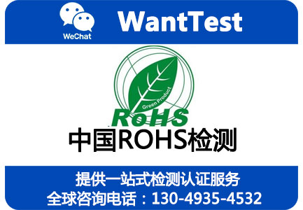 ROHS认证