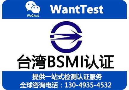 智能手表BSMI认证怎么办理？台湾NCC认证办理流程