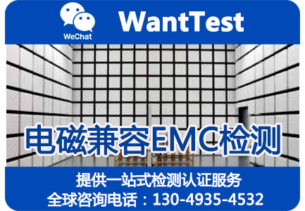 EMC检测