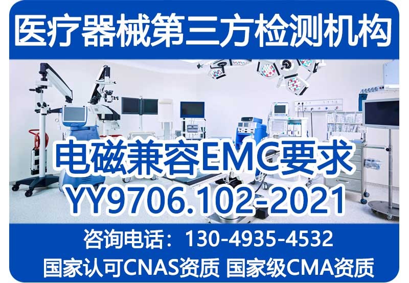 医疗器械标准变更YY9706.102检测机构-CMA资质第三方检测