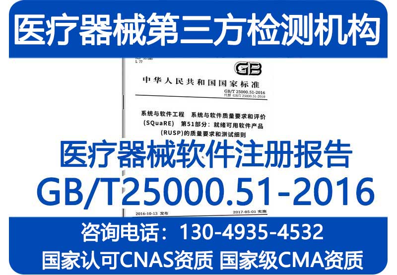 医疗器械软件注册审评标准检测报告—GB/T25000.51-2016测试