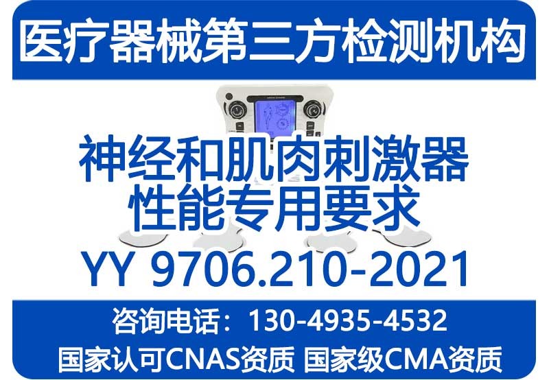 YY 9706.210-2021神经和肌肉刺激器的安全和性能注册检验报告