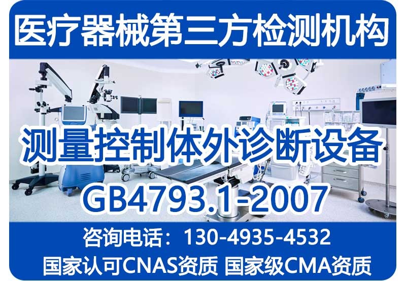 体外诊断设备安规检测