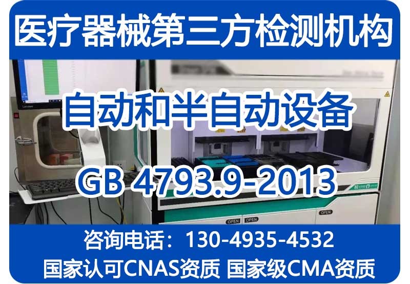 GB4793.9-2013实验室用自动和半自动设备的特殊要求