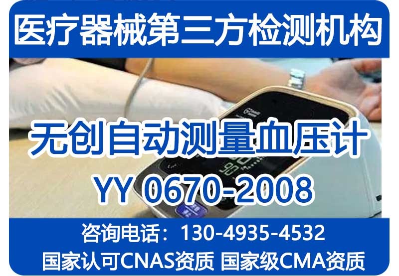 YY 0670-2008无创自动测量血压计检测