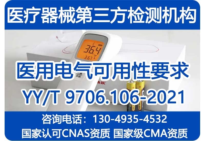 YY/T 9706.106-2021可用性