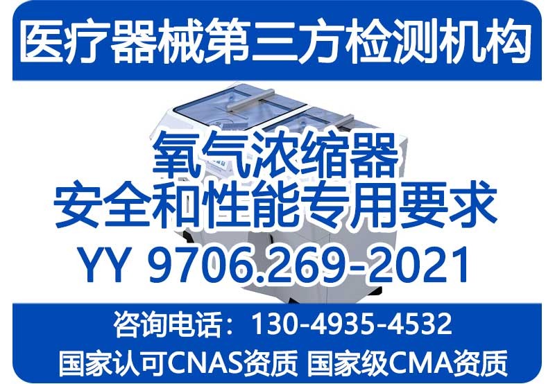 便携式制氧机YY 9706.269-2021注册检验报告 国家级CMA资质