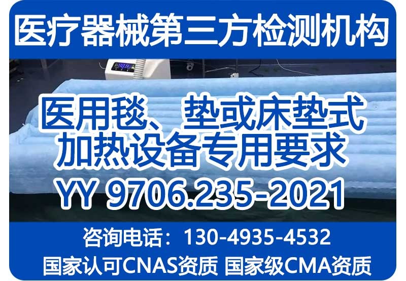 YY 9706.235-2021检测报告_医用毯、垫或床垫式加热设备_国家级CMA资质