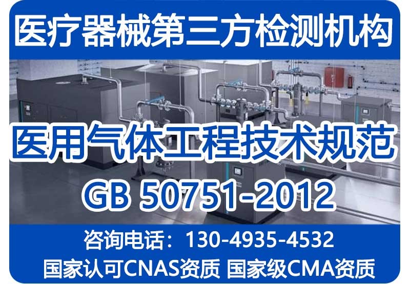 医用气体工程技术规范GB 50751-2012检测报告