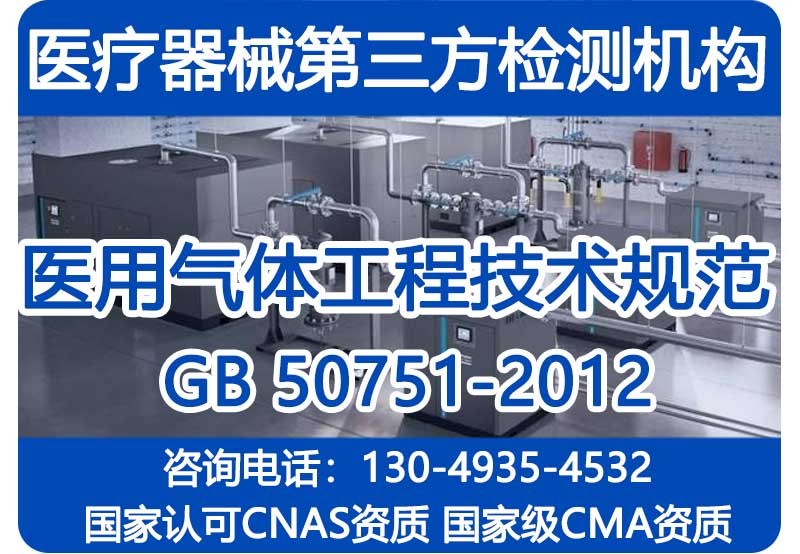 医用中心供氧系统检测机构_YY9706.102-2021检测单位_上门现场检测