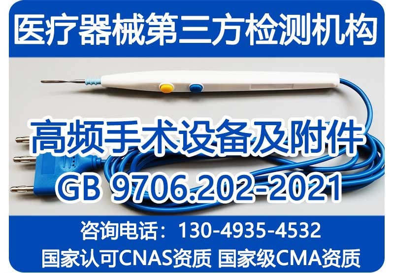 GB9706.202-2021高频手术设备
