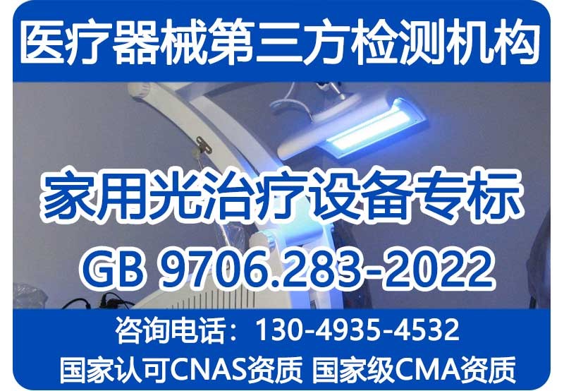 GB 9706.283-2022检测报告
