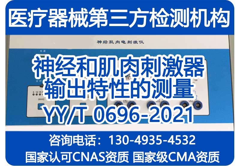 神经和肌肉刺激器输出特性的测量YY/T0696-2021检测机构
