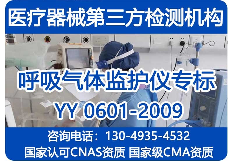 YY0601-2009呼吸气体监护仪专标