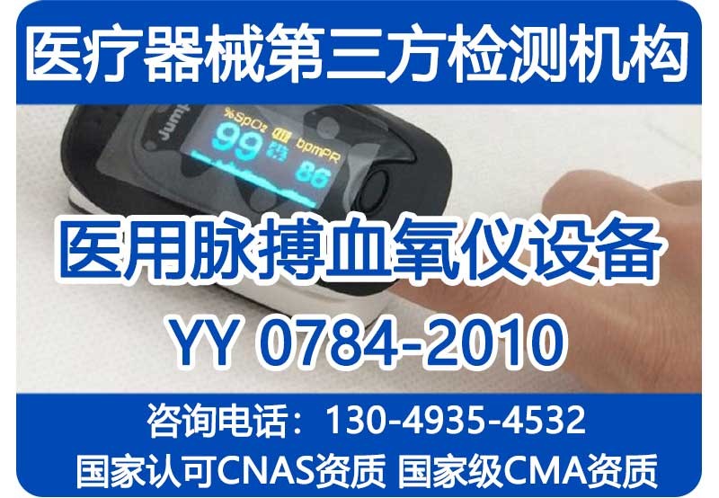 医用脉搏血氧仪检测机构，YY0784-2010检测机构，国家级CMA资质