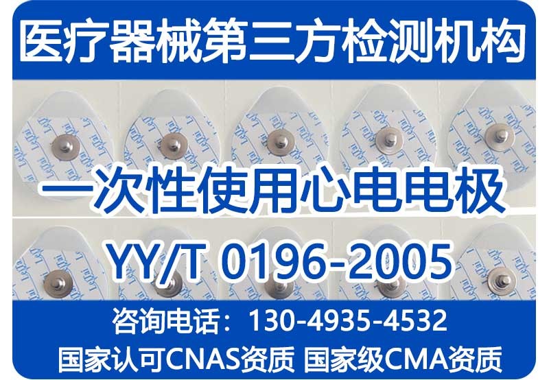 一次性心电电极YY/T 0196-2005检测