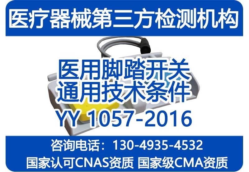 脚踏开关YY1057检测机构，第三方委托检验，国家级CMA资质