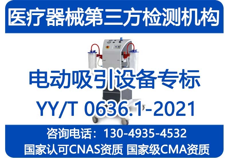 YYT0636.1-2021电动吸引设备专标