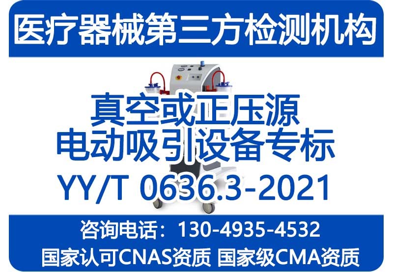 YYT0636.3-2021真空正压电动吸引设备专标
