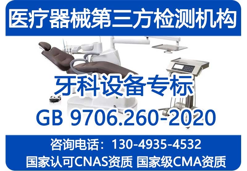 牙科诊疗设备注册检验报告_标准更新变更注册检测CMA资质机构