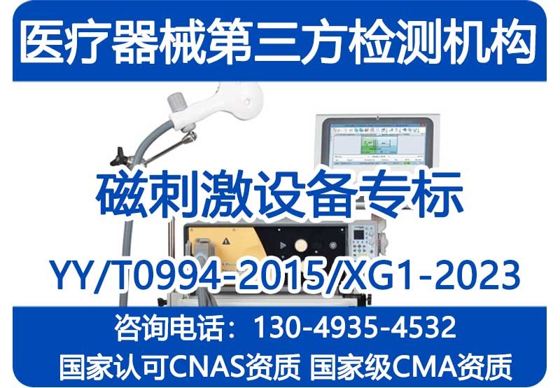 磁刺激仪检测机构，YY/T0994-2015检测机构，国家级CMA资质