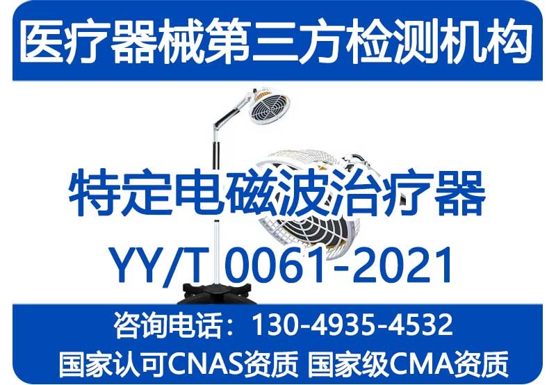 YY/T0061-2021特定电磁波治疗器