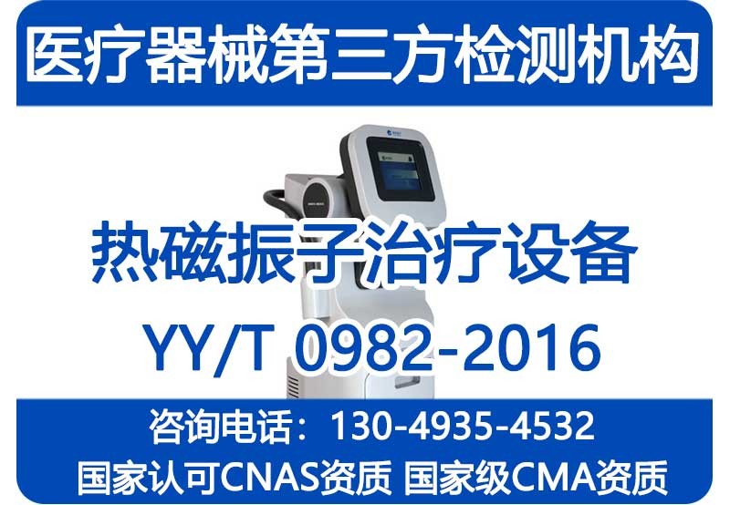 YY/T 0982-2016热磁振子治疗设备检测报告_国家级CMA资质检测机构