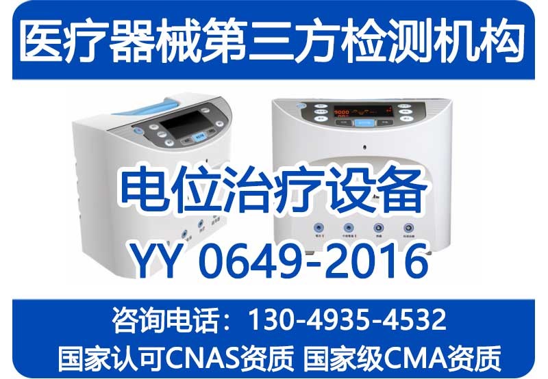 YY0649-2016电位治疗设备
