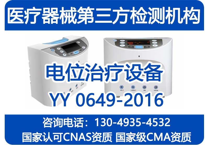 高电位治疗仪型式检验报告_YY0649-2016检测_国家级CMA资质