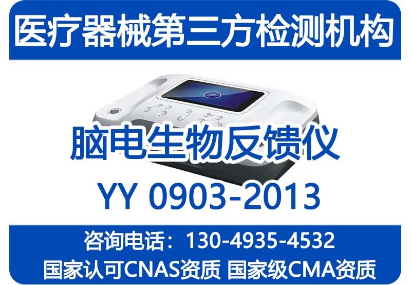 YY 0903-2013 脑电生物反馈仪 第三方检测报告 CMA资质检测机构