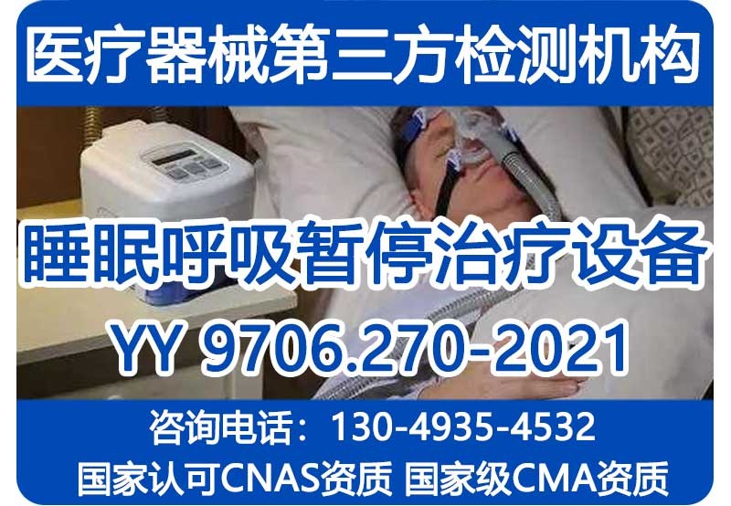 YY 9706.270-2021睡眠呼吸暂停治疗设备专标检测报告_CMA机构