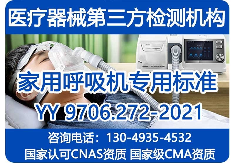 YY 9706.272-2021家用呼吸机专标检测报告_国家级CMA资质机构