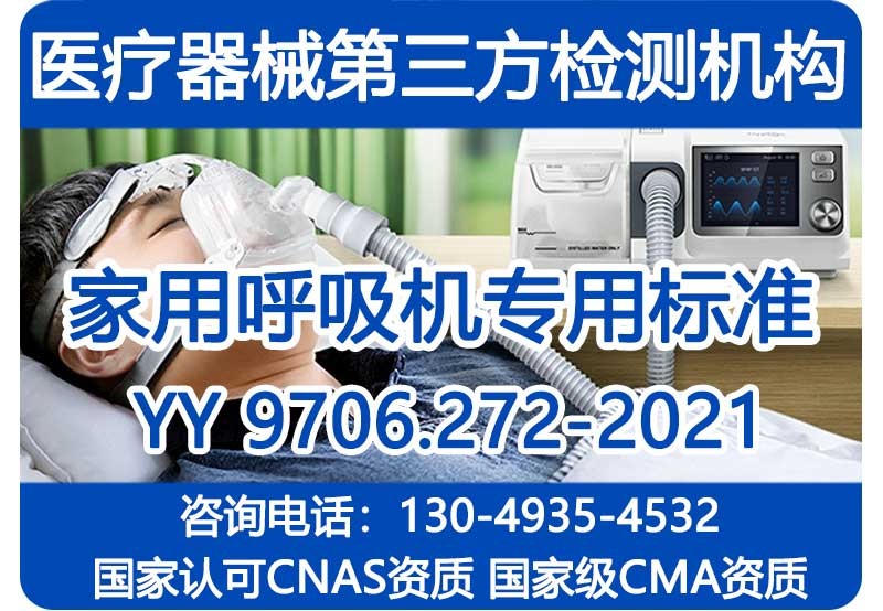 YY9706.272-2021家用呼吸机专标