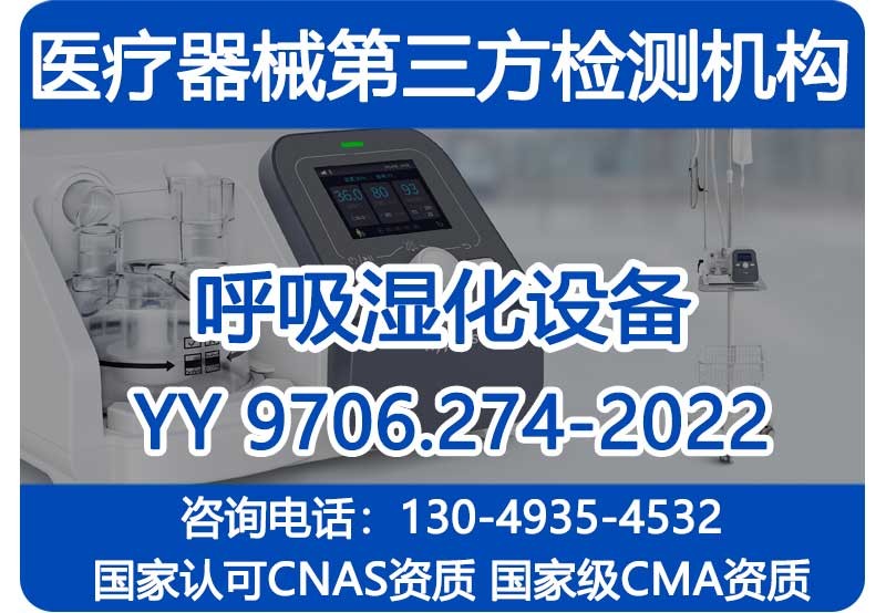 呼吸湿化治疗仪注册检验机构，YY9706.274-2022检测机构