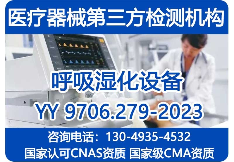 YY 9706.279-2023呼吸支持设备检测报告_国家级CMA资质机构