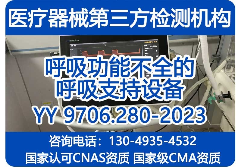 YY 9706.280-2023呼吸功能不全的呼吸支持设备注册检验报告CMA机构