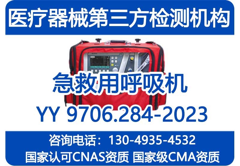 YY 9706.284-2023急救用呼吸机检测报告_国家级CMA资质机构