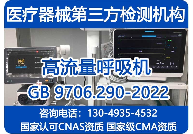 GB 9706.290-2022检测报告_国家级CMA资质机构_高流量呼吸机