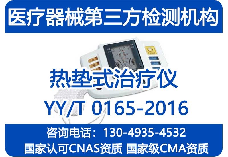 YY/T0165-2016热垫式治疗仪注册检验报告_国家级CMA资质机构