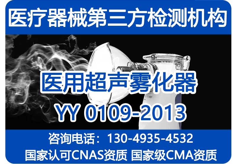 YY 0109-2013医用超声雾化器 注册检验报告 国家级CMA资质机构