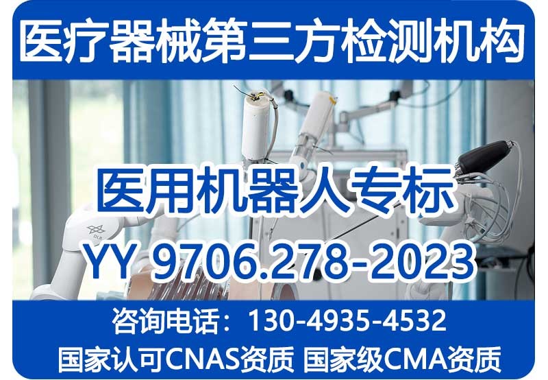 YY 9706.278-2023医用机器人注册检验报告_国家级CMA资质机构