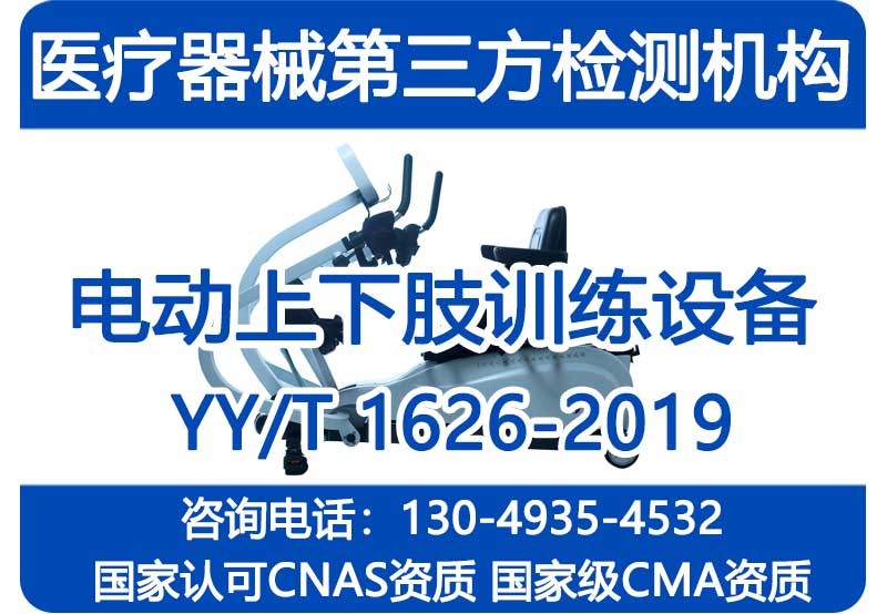 YY/T 1626-2019检测报告_电动上下肢康复设备_国家级CMA资质机构