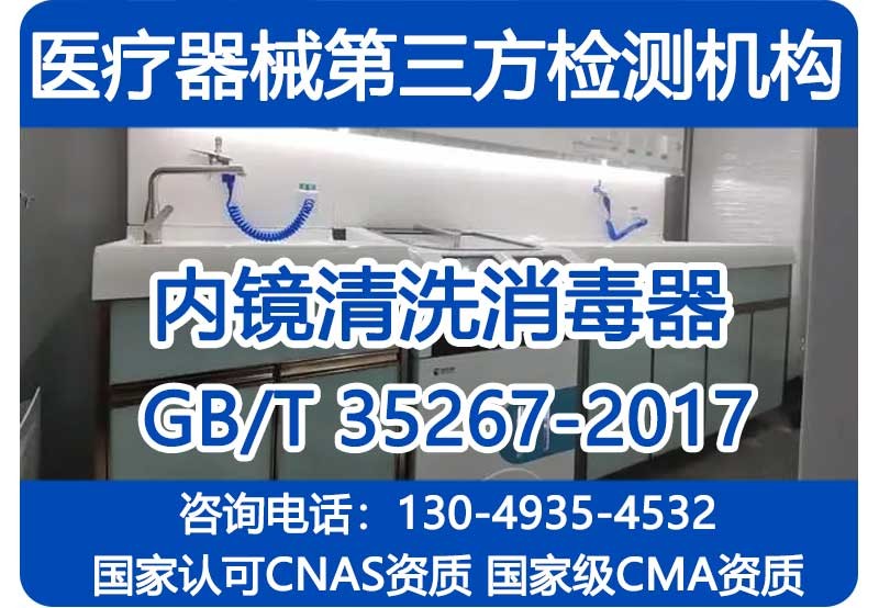 GB/T35267-2017内镜清洗消毒器注册检验报告_国家级CMA资质机构