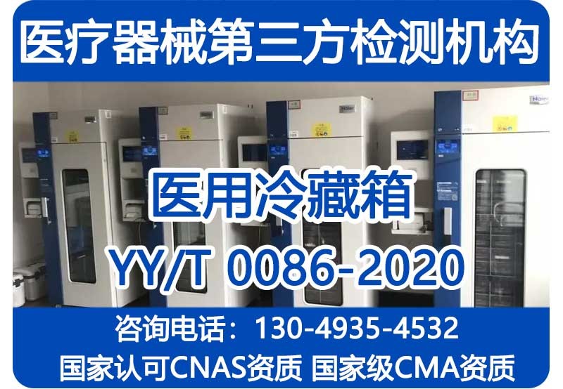 YY/T0086-2020医用冷藏箱注册检验报告_国家级CMA资质机构