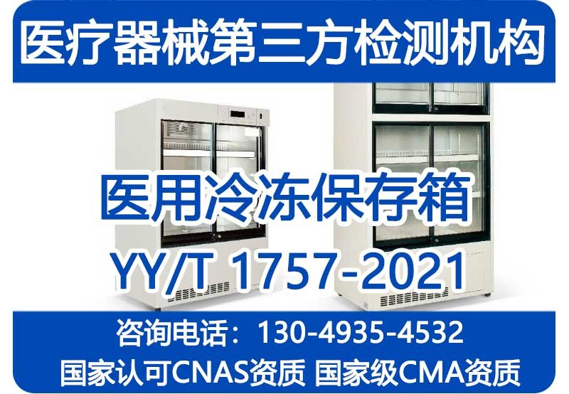 YY/T1757-2021医用冷冻保存箱注册检验报告_国家级CMA资质机构